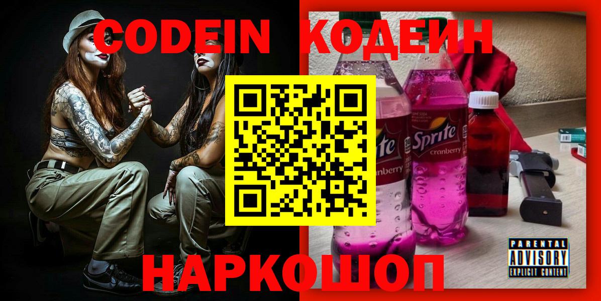 Кодеин напиток Lean (лин)  Вход с VPN  Каменск-Уральский 