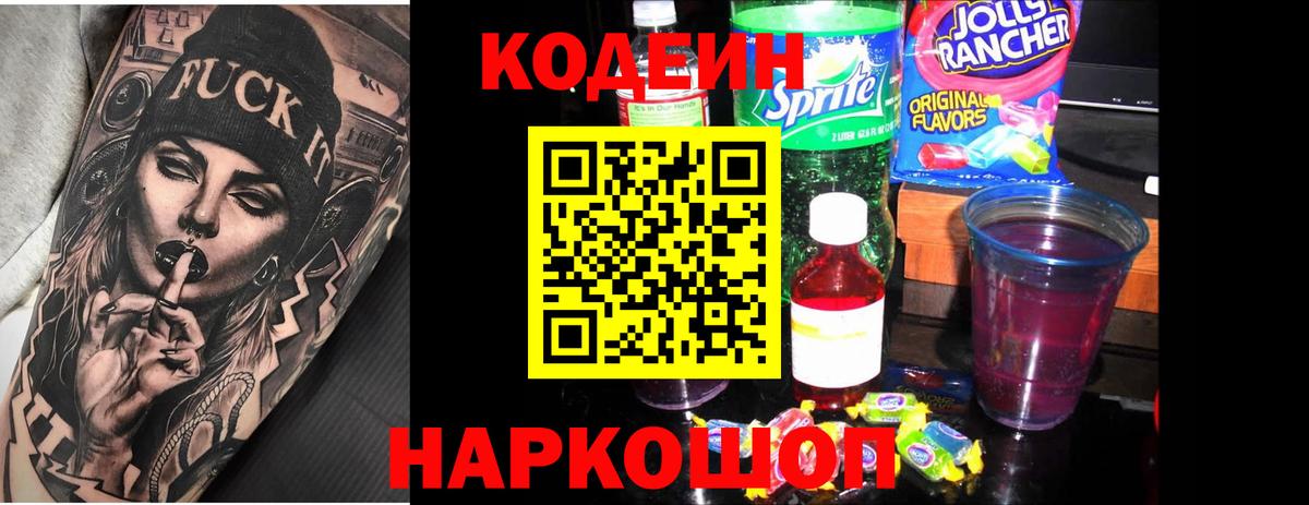Кодеин Purple Drank Каменск-Уральский